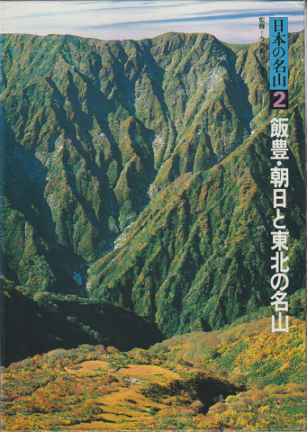 日本の名山2 飯豊・朝日と東北の名山