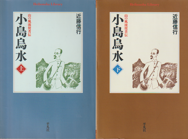 小島烏水 : 山の風流使者伝 上下巻　2冊セット
