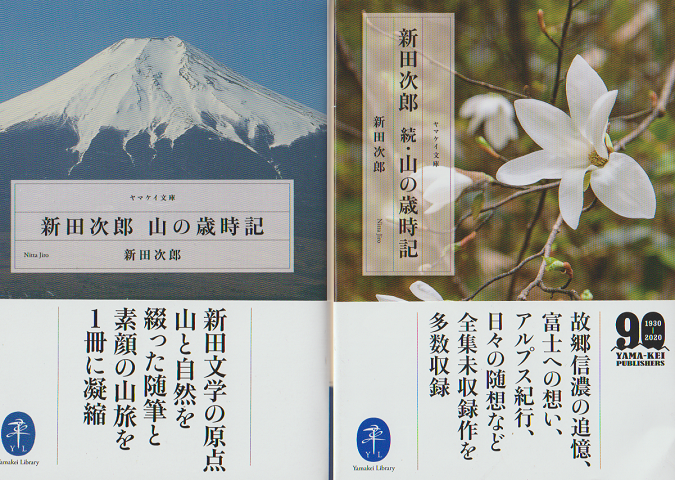 新田次郎 「山の歳時記」「続・ 山の歳時記」 2冊セット