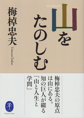 山をたのしむ