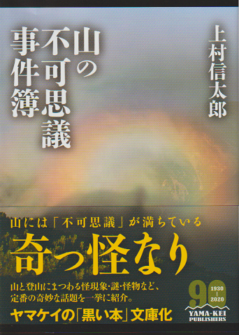 山の不可思議事件簿(ヤマケイ文庫)