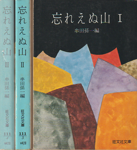 忘れえぬ山Ⅰ~Ⅲ(三冊セット)