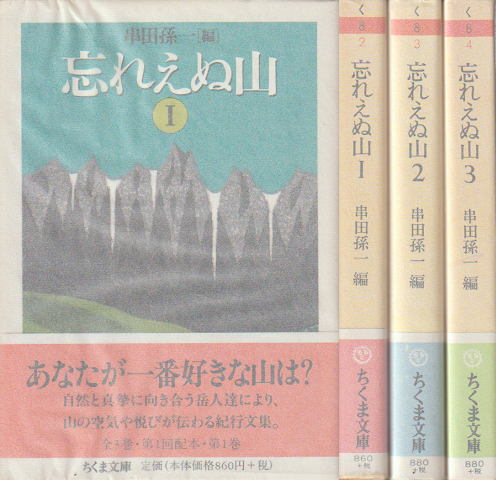 忘れえぬ山ⅠⅡⅢ　3冊セット