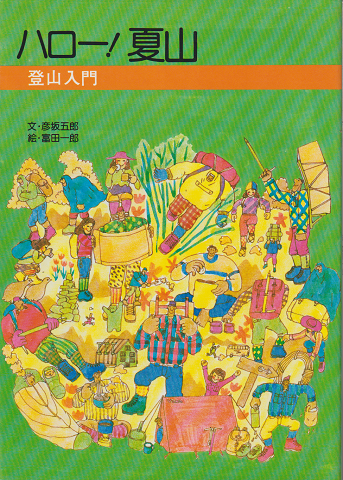 ハロー!夏山 登山入門