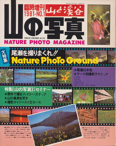 山の写真 「山と渓谷 臨時増刊1981-NO.1」