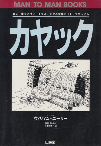 カヤック : カヌー乗り必携!イラストで見る究極の川下りマニュアル
