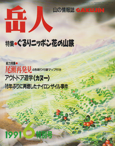 山の情報誌 岳人 1991 6月号 特集:ぐるりニッポン花の山脈