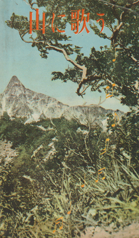 山に歌う