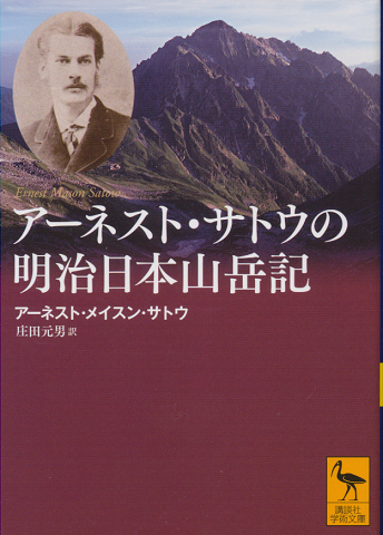 アーネスト・サトウの明治日本山岳記