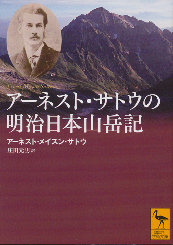 アーネスト・サトウの明治日本山岳記