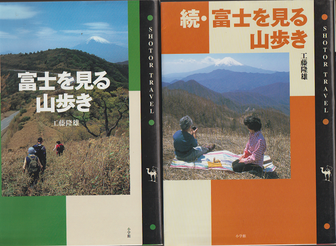 富士を見る山歩き(正・続)