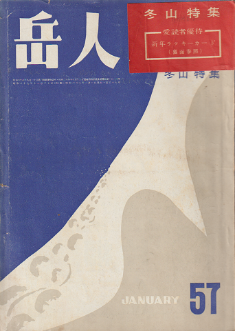 岳人 第57号 冬山特集