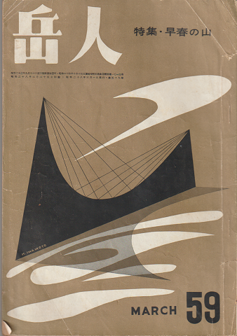 岳人 第59号 特集:早春の山
