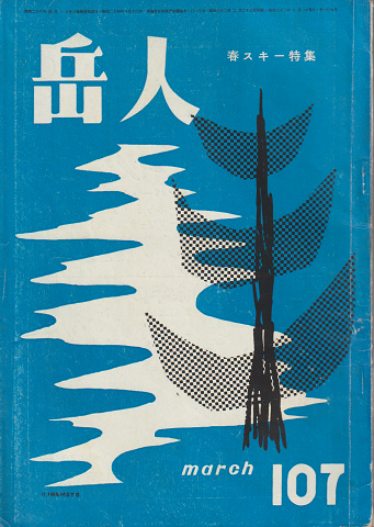 岳人 第107号 春スキー特集