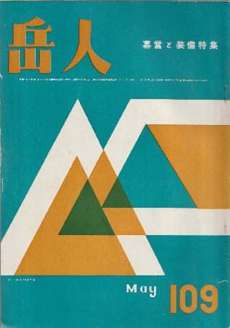 岳人 第109号 幕営と装備特集