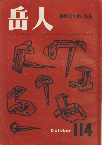 岳人 第114号 静岡国体登山特集