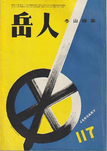 岳人 第117号 冬山特集