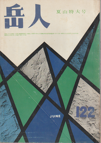 岳人 第122号 夏山特大号