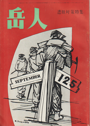 岳人 第125号 遭難対策特集