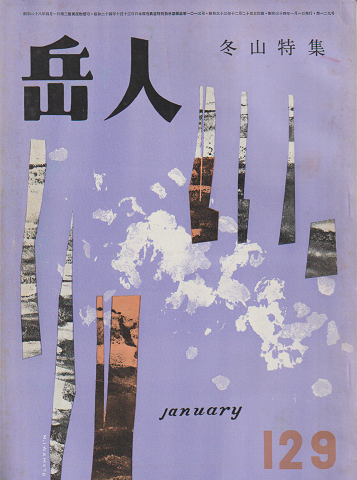 岳人 第129号 冬山特集