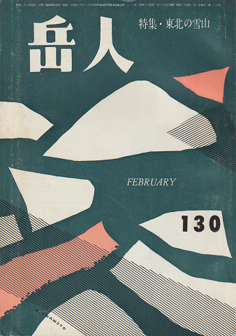 岳人 第130号 特集:東北の雪山