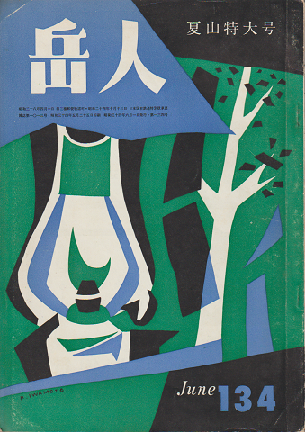 岳人 第134号 夏山特大号