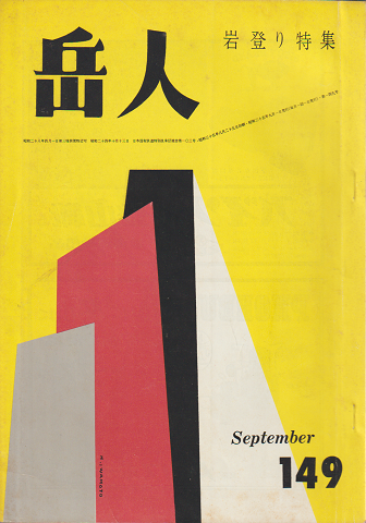 岳人 第149号 岩登り特集