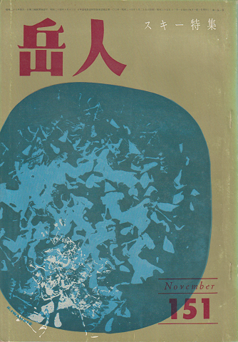 岳人 第151号 スキー特集