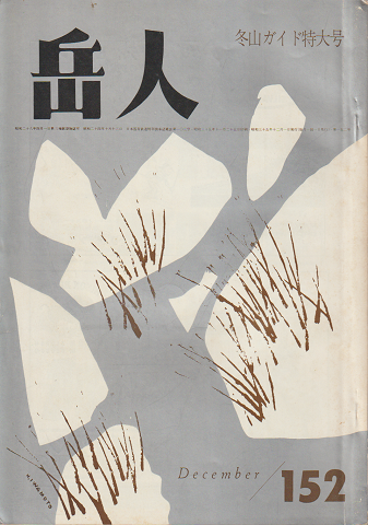 岳人 第152号 冬山ガイド特大号