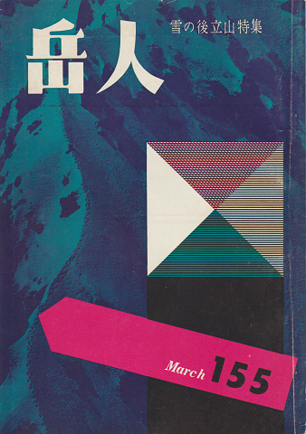 岳人 第155号 雪の後立山特集