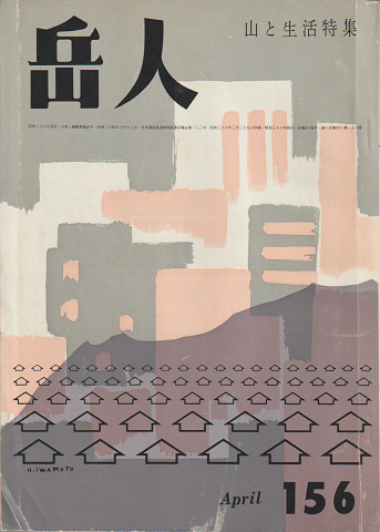 岳人 第156号 山と生活特集
