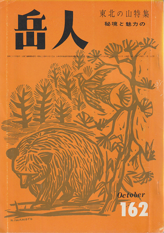 岳人 第162号 東北の山特集