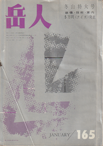 岳人 第165号 冬山特大号 装備・技術・案内