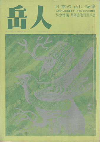 岳人 第179号 日本の春山特集
