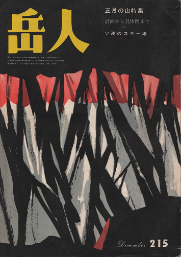岳人 215 1965年12月号 正月の山特集