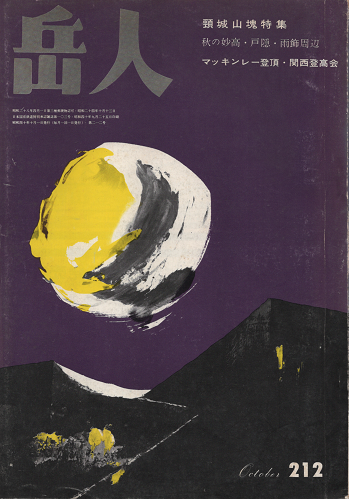 岳人 212 1965年10月号 頸城山塊特集