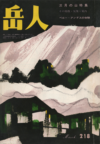 岳人 218 1966年3月号 三月の山特集