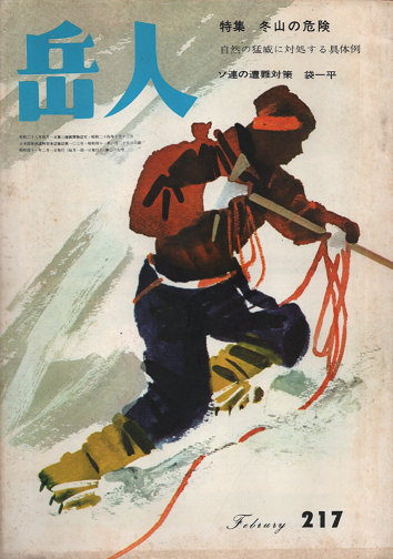 岳人 217 1966年2月号 特集 冬山の危険