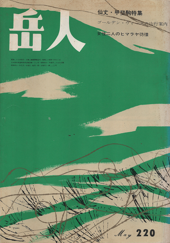 岳人 220 1966年5月号 仙丈・甲斐駒特集