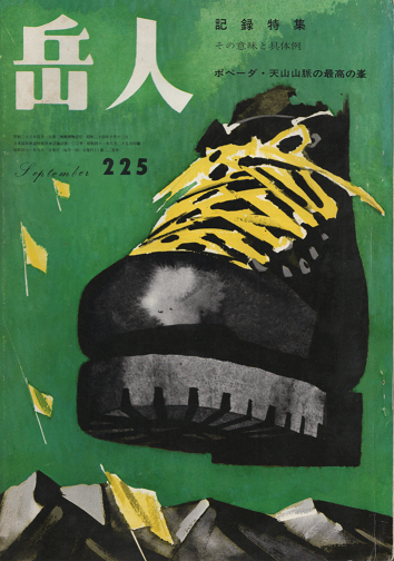 岳人 225 1966年9月号 記録特集