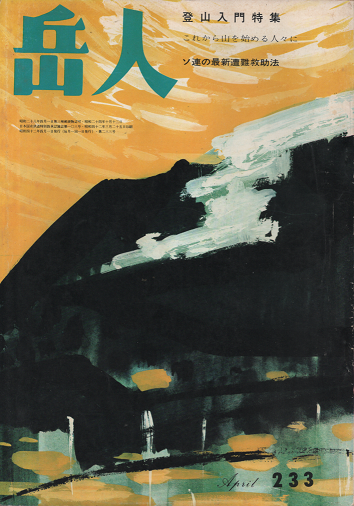 岳人 233 1967年4月号 登山入門特集