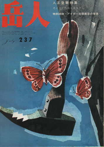 岳人 237 1967年7月号 人口登攀特集