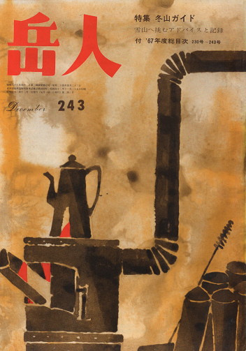 岳人 243 1967年12月号 特集・冬山ガイド