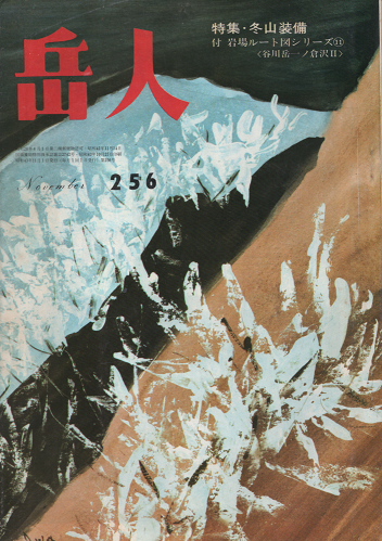 岳人 256 1968年11月号 特集・冬山装備