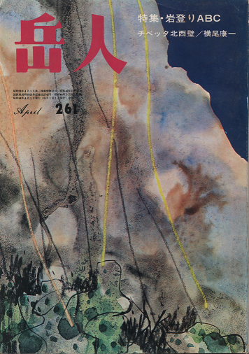 岳人 261 1969年4月号 特集・岩登りABC