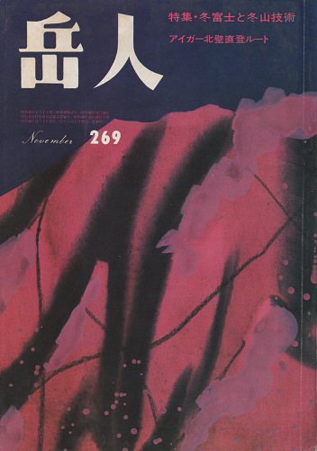 岳人 269 1969年11月号 特集・冬富士と冬山技術