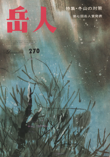 岳人 270 1969年12月号 特集・冬山の対策