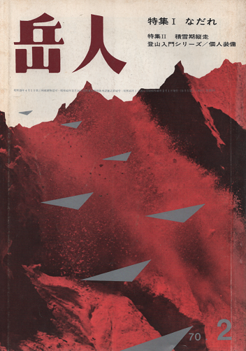 岳人 272 1970年2月号 特集・なだれ