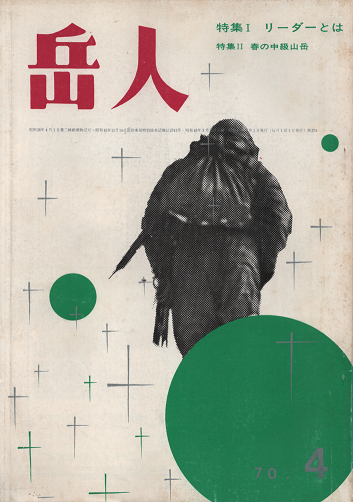 岳人 274 1970年4月号 特集・リーダーとは