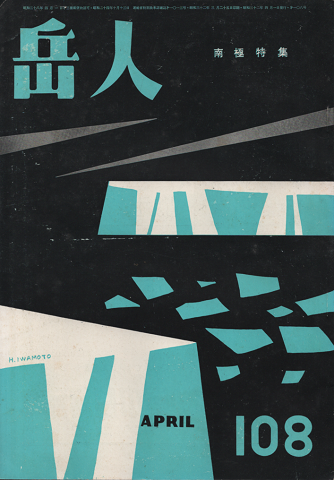 岳人第108号 南極特集